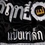 Lumpinee LUM-06 Тайские Шорты Лумпини Черные